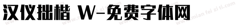 汉仪拙楷 W字体转换